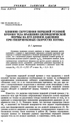 Научная статья на тему 'Влияние скругления передней угловой кромки тела вращения цилиндрической формы на его донное давление при гиперзвуковых скоростях потока'