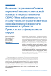 Научная статья на тему 'Влияние сокращения объемов первичной медико-санитарной помощи в период пандемии COVID-19 на заболеваемость и смертность от злокачественных новообразований взрослого населения в субъектах Приволжского федерального округа'