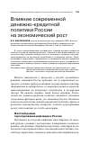 Научная статья на тему 'Влияние современной денежно-кредитной политики России на экономический рост'