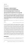 Научная статья на тему 'Влияние современных экологических инициатив на международную торговлю продукциeй черной металлургии'