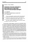 Научная статья на тему 'Влияние способа смазки на долговечность деталей тракторной коробки передач'