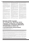 Научная статья на тему 'Влияние СРАР-терапии на "сосудистые" факторы риска сердечно-сосудистых осложнений у пациентов с тяжелым синдромом обструктивного апноэ сна и артериальной гипертензией'