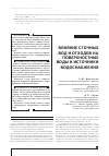 Научная статья на тему 'Влияние сточных вод и отходов на поверхностные воды и источники водоснабжения'