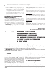 Научная статья на тему 'Влияние структурной неоднородности полых стеклянных микросфер на физико-химические процессы формирования материалов и покрытий'