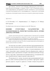 Научная статья на тему 'Влияние структурных характеристик на теплопроводность пористых материалов на основе диоксида кремния'