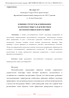 Научная статья на тему 'ВЛИЯНИЕ СТРУКТУРЫ АРМИРОВАНИЯ НА ПРОЧНОСТНЫЕ ХАРАКТЕРИСТИКИ ЖЕЛЕЗОБЕТОННЫХ КОНСТРУКЦИЙ'