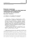 Научная статья на тему 'Влияние структуры почвенного покрова на спектральные характеристики поверхности (на примере агроландшафтов Брянской области)'