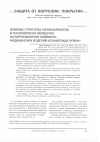 Научная статья на тему 'Влияние структуры полуфабрикатов и технологии их обработки на коррозионную стойкость медицинских изделий из никелида титана'