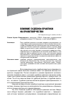 Научная статья на тему 'Влияние судебной практики на правотворчество'