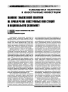 Научная статья на тему 'Влияние таможенной политики на привлечение иностранных инвестиций в национальную экономику '