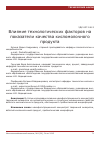 Научная статья на тему 'Влияние технологических факторов на показатели качества кисломолочного продукта'
