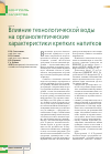 Научная статья на тему 'Влияние технологической воды на органолептические характеристики крепких напитков'