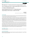 Научная статья на тему 'ВЛИЯНИЕ ТЕХНОЛОГИЙ ИНДУСТРИИ 4.0 НА ПОВЫШЕНИЕ ПРОИЗВОДИТЕЛЬНОСТИ И ТРАНСФОРМАЦИЮ ИННОВАЦИОННОГО ПОВЕДЕНИЯ ПРОМЫШЛЕННЫХ КОМПАНИЙ'