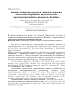 Научная статья на тему 'Влияние температуры продукта, градиента скорости и касательных напряжений на реологические характеристики майонеза провансаль «Колибри»'