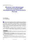 Научная статья на тему 'ВЛИЯНИЕ ТРАНСФОРМАЦИИ ВОЕННОЙ ПОЛИТИКИ ФРГ НА НАЦИОНАЛЬНУЮ БЕЗОПАСНОСТЬ РОССИИ'