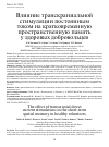 Научная статья на тему 'Влияние транскраниальной стимуляции постоянным током на кратковременную пространственную память у здоровых добровольцев'