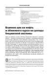 Научная статья на тему 'Влияние цен на нефть и обменного курса на доходы бюджетной системы'