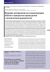 Научная статья на тему 'Влияние цетиризина на концентрацию sCD14 в сыворотке крови детей с атопическим дерматитом'