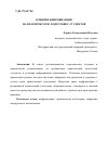 Научная статья на тему 'ВЛИЯНИЕ ЦИФРОВИЗАЦИИ НА ПРАКТИЧЕСКУЮ ПОДГОТОВКУ СТУДЕНТОВ'