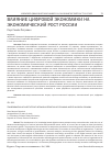 Научная статья на тему 'ВЛИЯНИЕ ЦИФРОВОЙ ЭКОНОМИКИ НА ЭКОНОМИЧЕСКИЙ РОСТ РОССИИ'