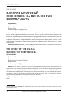 Научная статья на тему 'Влияние цифровой экономики на финансовую безопасность'