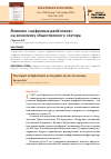 Научная статья на тему 'Влияние "цифровых двойников" на экономику общественного сектора'