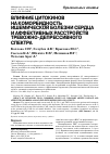 Научная статья на тему 'Влияние цитокинов на коморбидность ишемической болезни сердца и аффективных расстройств тревожно-депрессивного спектра'