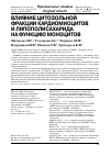 Научная статья на тему 'Влияние цитозольной фракции кардиомиоцитов и липополисахарида на функцию моноцитов'