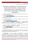 Научная статья на тему 'ВЛИЯНИЕ УГЛЕВОДНЫХ КОМПОНЕНТОВ НА ОРГАНОЛЕПТИЧЕСКИЕ И СТРУКТУРНЫЕ ХАРАКТЕРИСТИКИ СПОРТИВНОГО ГЕЛЯ НА ОСНОВЕ КОНЦЕНТРАТА ТВОРОЖНОЙ СЫВОРОТКИ'