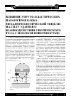 Научная статья на тему 'Влияние упруго-пластических параметров блока механореологической модели на силу ударного взаимодействия сферического тела с плоской поверхностью'