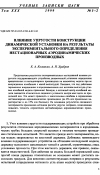 Научная статья на тему 'Влияние упругости конструкции динамической установки на результаты экспериментального определения нестационарных аэродинамических производных'