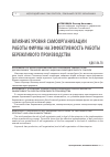 Научная статья на тему 'Влияние уровня самоорганизации работы фирмы на эффективность работы бережливого производства'