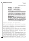 Научная статья на тему 'Влияние вакансионных дефектов на структурные свойства одностенных углеродных нанотрубок'