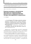 Научная статья на тему 'Влияние внешних и внутренних факторов на маркетинговую деятельность предприятий АПК: методы исследования и результаты'