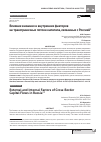 Научная статья на тему 'Влияние внешних и внутренних факторов на трансграничные потоки капитала, связанные с Россией'