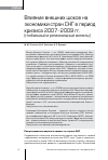 Научная статья на тему 'Влияние внешних шоков на экономики стран СНГ в период кризиса 2007-2009 годов (глобальный и региональный аспекты)'