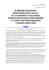 Научная статья на тему 'Влияние вводного фонетического курса на усвоение отдельных фонематических оппозиций студентами неязыковых специальностей'