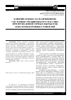 Научная статья на тему 'Влияние взрыва на напряженное состояние трещиноватого массива при проведении горных выработок и железнодорожных тоннелей'