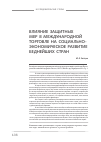 Научная статья на тему 'Влияние защитных мер в международной торговле на социально-экономическое развитие беднейших стран'