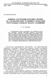 Научная статья на тему 'Влияние затупления передних кромок на характеристики отрывного обтекания треугольных крыльев малого удлинения'