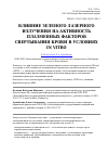 Научная статья на тему 'Влияние зеленого лазерного излучения на активность плазменных факторов свертывания крови в условиях in vitro'