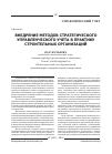 Научная статья на тему 'Внедрение методов стратегического управленческого учета в практику строительных организаций'