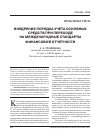 Научная статья на тему 'Внедрение порядка учета основных средств при переходе на Международные стандарты финансовой отчетности'