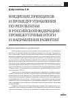 Научная статья на тему 'Внедрение принципов и процедур управления по результатам в Российской Федерации: промежуточные итоги и направления развития'