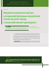 Научная статья на тему 'Внедрение результатов научных исследований Центрально-европейской лесной опытной станции в лесохозяйственное производство'