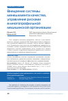 Научная статья на тему 'Внедрение системы менеджмента качества, управление рисками в многопрофильной медицинской организации'