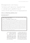 Научная статья на тему 'Внедрение системы телемониторинга пациентов с сахарным диабетом в сельской местности Бразилии'