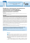 Научная статья на тему 'Внедрение в производство инновационных технологий как основной фактор экономического роста предприятий радиоэлектронного комплекса'