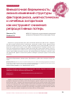 Научная статья на тему 'Внематочная беременность: анализ изменений структуры факторов риска, диагностических и лечебных алгоритмов как инструмент снижения репродуктивных потерь'