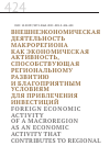 Научная статья на тему 'ВНЕШНЕЭКОНОМИЧЕСКАЯ ДЕЯТЕЛЬНОСТЬ МАКРОРЕГИОНА КАК ЭКОНОМИЧЕСКАЯ АКТИВНОСТЬ, СПОСОБСТВУЮЩАЯ РЕГИОНАЛЬНОМУ РАЗВИТИЮ И БЛАГОПРИЯТНЫМ УСЛОВИЯМ ДЛЯ ПРИВЛЕЧЕНИЯ ИНВЕСТИЦИЙ'